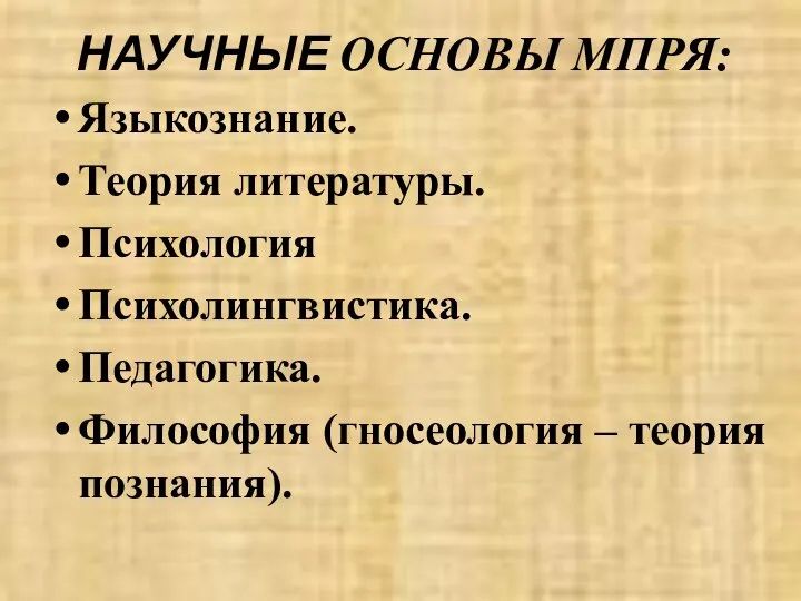 НАУЧНЫЕ ОСНОВЫ МПРЯ: Языкознание. Теория литературы. Психология Психолингвистика. Педагогика. Философия (гносеология – теория познания).