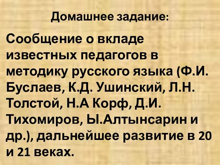 Домашнее задание: Сообщение о вкладе известных педагогов в методику русского языка