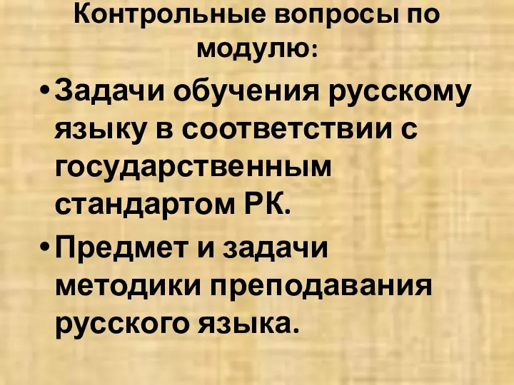 Контрольные вопросы по модулю: Задачи обучения русскому языку в соответствии с