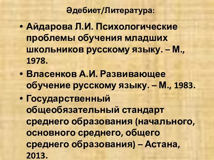 Әдебиет/Литература: Айдарова Л.И. Психологические проблемы обучения младших школьников русскому языку. –