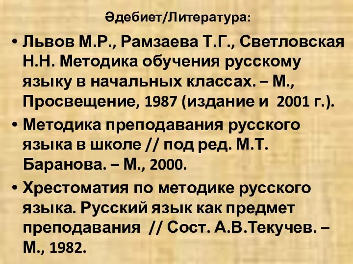 Әдебиет/Литература: Львов М.Р., Рамзаева Т.Г., Светловская Н.Н. Методика обучения русскому языку