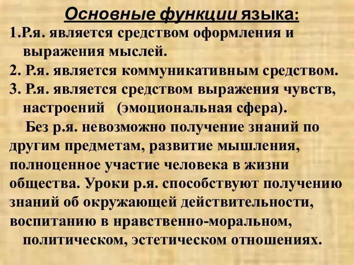 Основные функции языка: 1.Р.я. является средством оформления и выражения мыслей. 2.