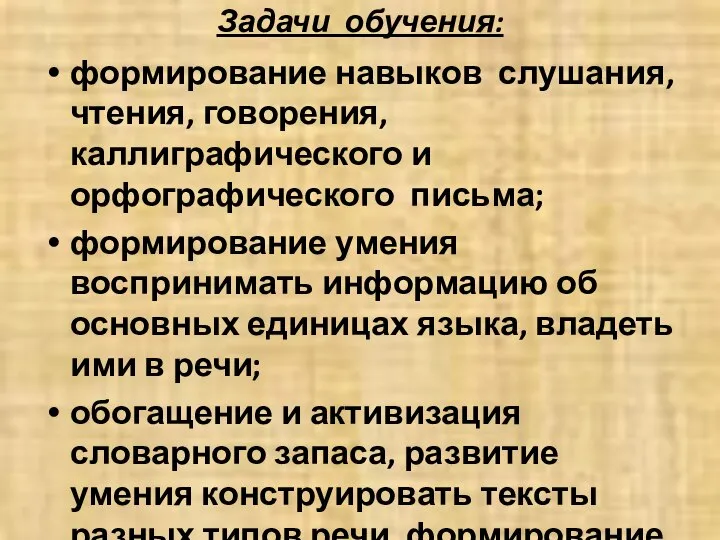 Задачи обучения: формирование навыков слушания, чтения, говорения, каллиграфического и орфографического письма;