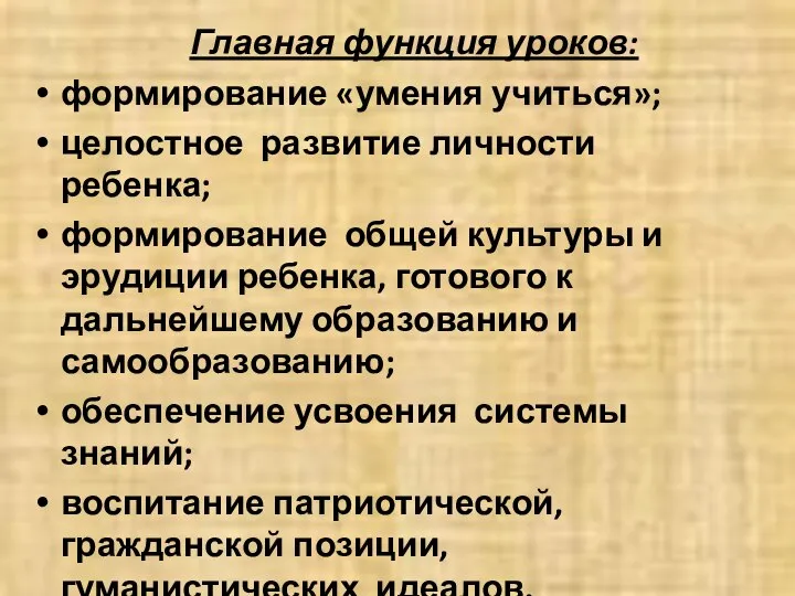 Главная функция уроков: формирование «умения учиться»; целостное развитие личности ребенка; формирование