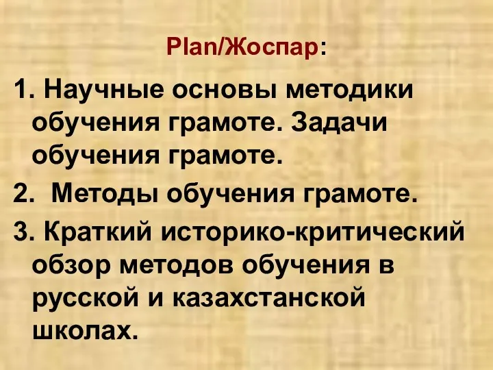 Plan/Жоспар: 1. Научные основы методики обучения грамоте. Задачи обучения грамоте. 2.