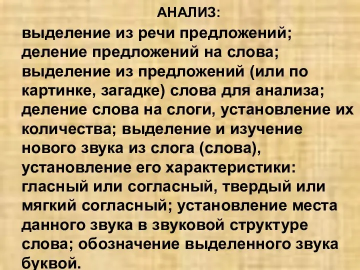 АНАЛИЗ: выделение из речи предложений; деление предложений на слова; выделение из