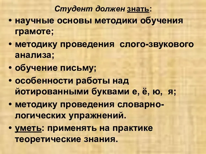 Студент должен знать: научные основы методики обучения грамоте; методику проведения слого-звукового