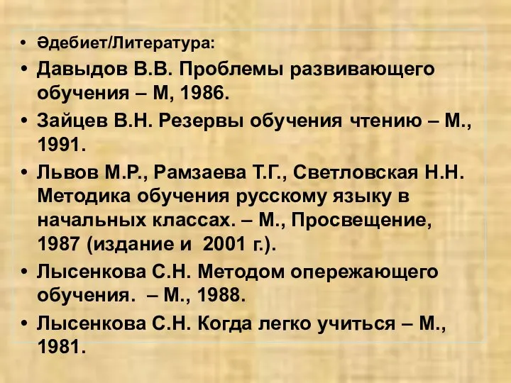 Әдебиет/Литература: Давыдов В.В. Проблемы развивающего обучения – М, 1986. Зайцев В.Н.