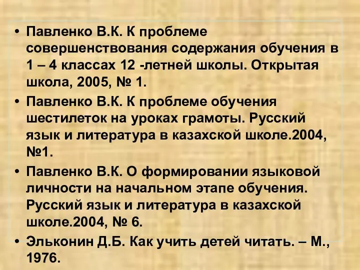 Павленко В.К. К проблеме совершенствования содержания обучения в 1 – 4