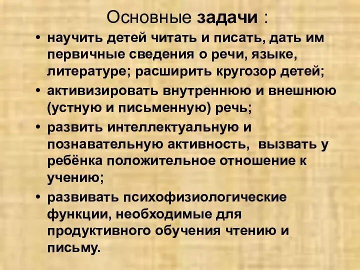 Основные задачи : научить детей читать и писать, дать им первичные