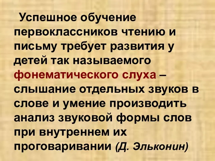 Успешное обучение первоклассников чтению и письму требует развития у детей так