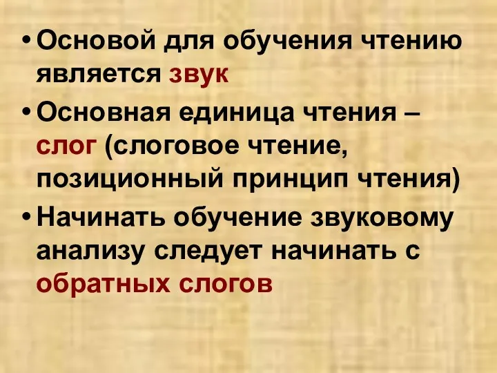 Основой для обучения чтению является звук Основная единица чтения – слог