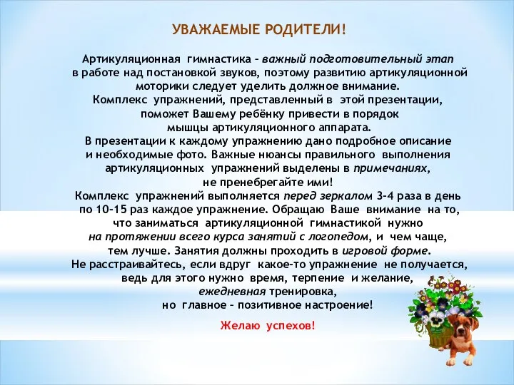 УВАЖАЕМЫЕ РОДИТЕЛИ! Артикуляционная гимнастика – важный подготовительный этап в работе над