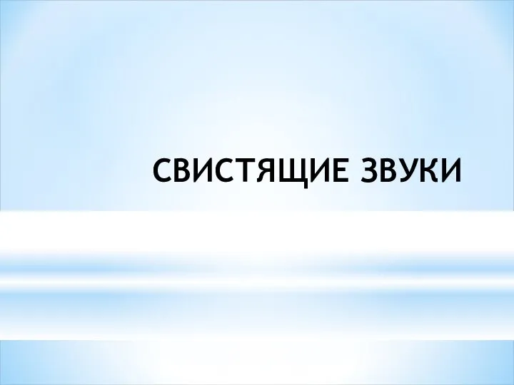 СВИСТЯЩИЕ ЗВУКИ