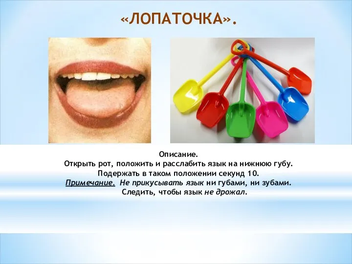 «ЛОПАТОЧКА». Описание. Открыть рот, положить и расслабить язык на нижнюю губу.