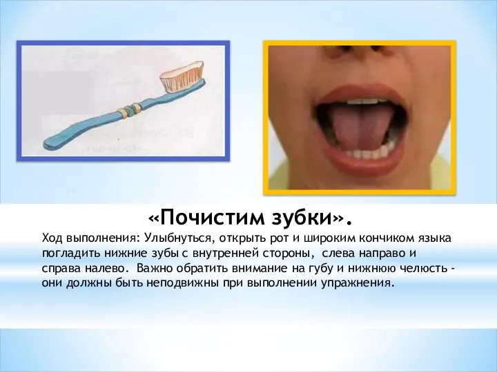 «Почистим зубки». Ход выполнения: Улыбнуться, открыть рот и широким кончиком языка
