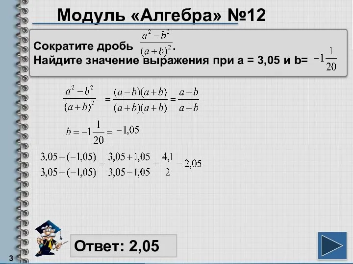 Модуль «Алгебра» №12 Ответ: 2,05 Сократите дробь . Найдите значение выражения