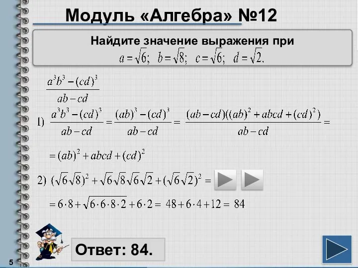 Модуль «Алгебра» №12 Ответ: 84. Найдите значение выражения при