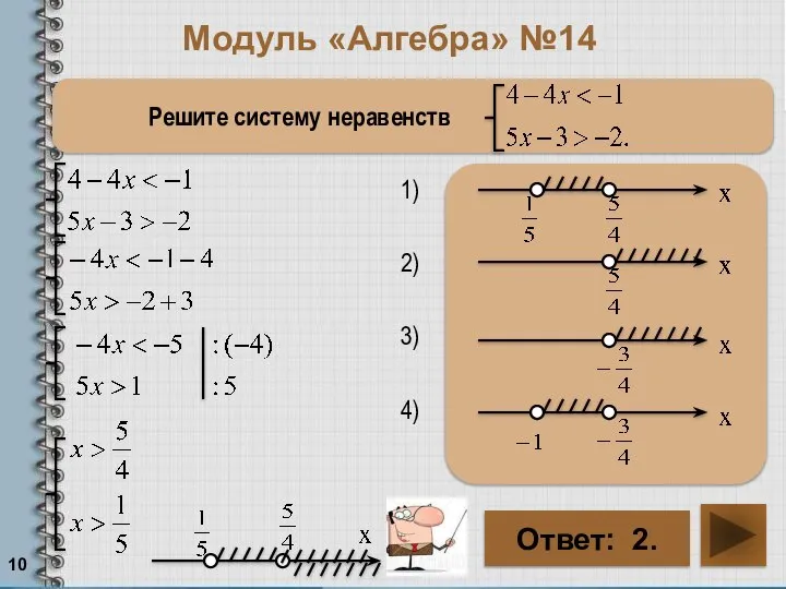 Модуль «Алгебра» №14 Решите систему неравенств Ответ: 2. . . . .