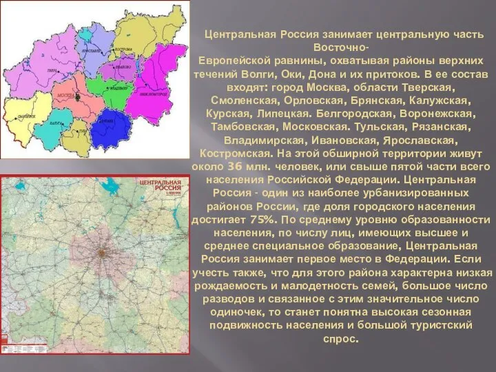 Центральная Россия занимает центральную часть Восточно- Европейской равнины, охватывая районы верхних