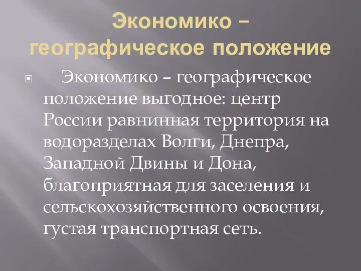 Экономико – географическое положение Экономико – географическое положение выгодное: центр России