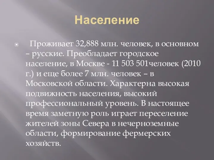 Население Проживает 32,888 млн. человек, в основном – русские. Преобладает городское