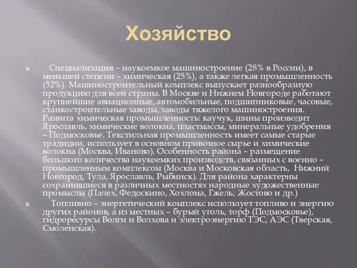 Хозяйство Специализация – наукоемкое машиностроение (28% в России), в меньшей степени