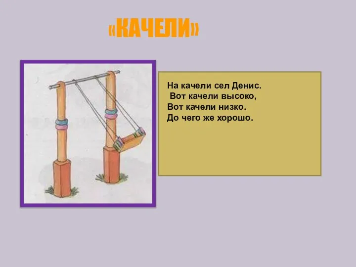 «КАЧЕЛИ» На качели сел Денис. Вот качели высоко, Вот качели низко. До чего же хорошо.