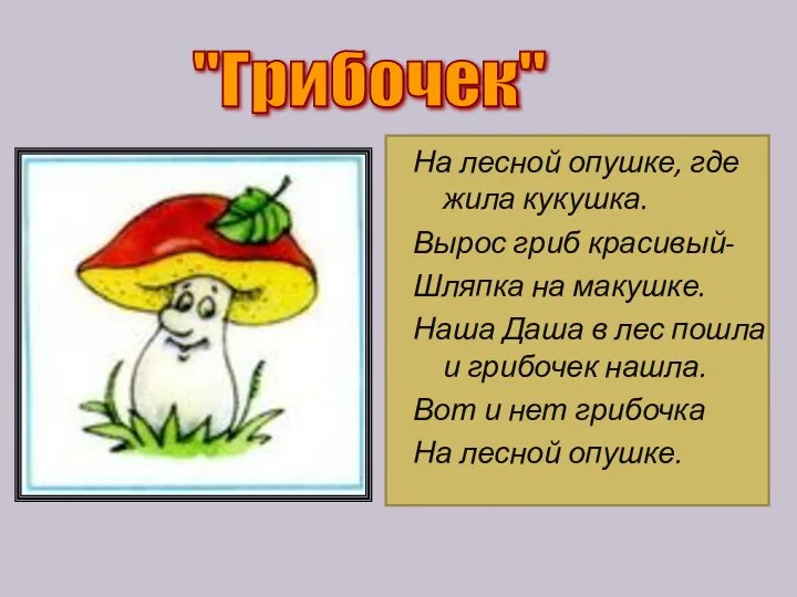 На лесной опушке, где жила кукушка. Вырос гриб красивый- Шляпка на