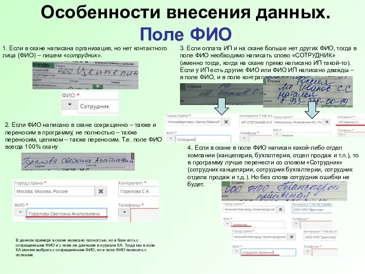 Особенности внесения данных. Поле ФИО 1. Если в скане написана организация,