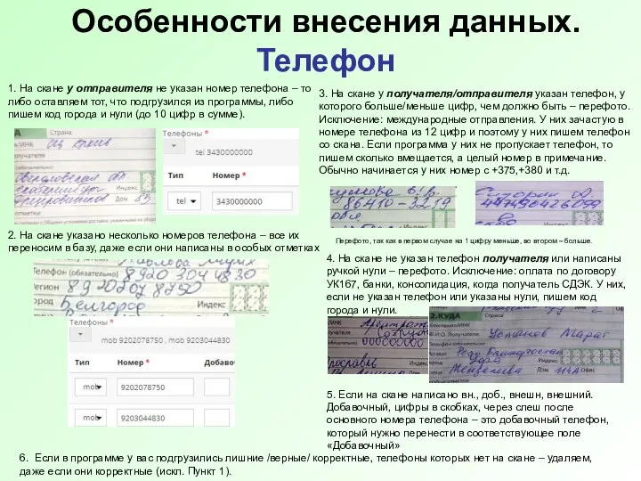 Особенности внесения данных. Телефон 1. На скане у отправителя не указан