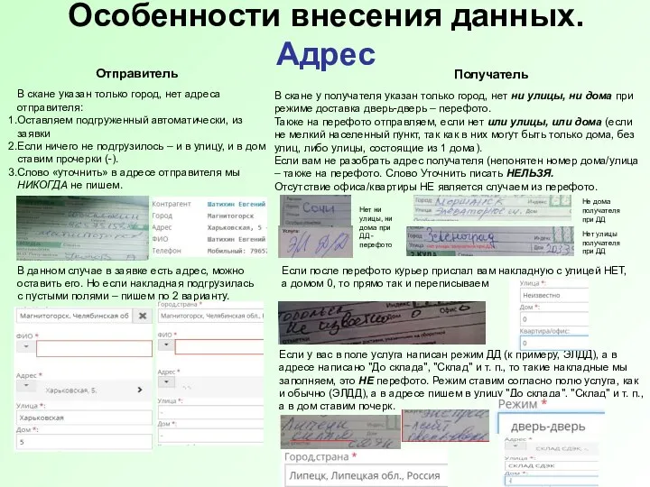 Особенности внесения данных. Адрес Отправитель Получатель В скане указан только город,