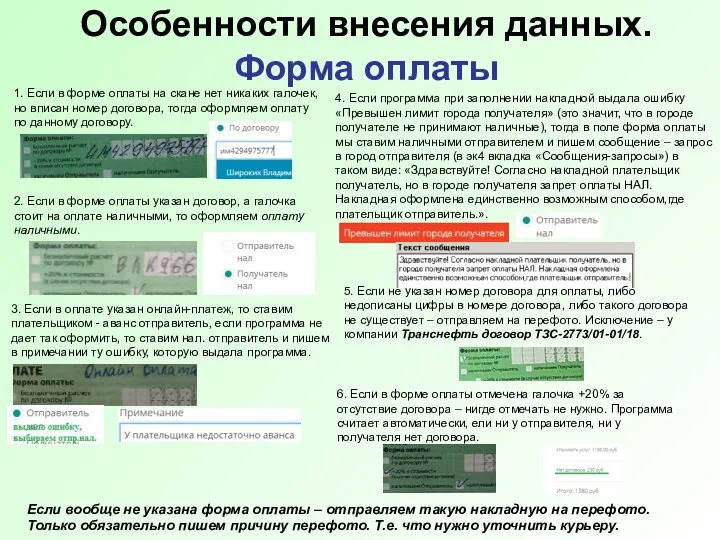 Особенности внесения данных. Форма оплаты 1. Если в форме оплаты на