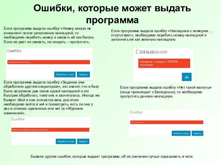 Ошибки, которые может выдать программа Если программа выдала ошибку «Номер заказа