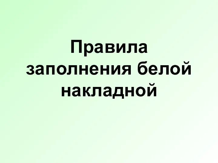 Правила заполнения белой накладной