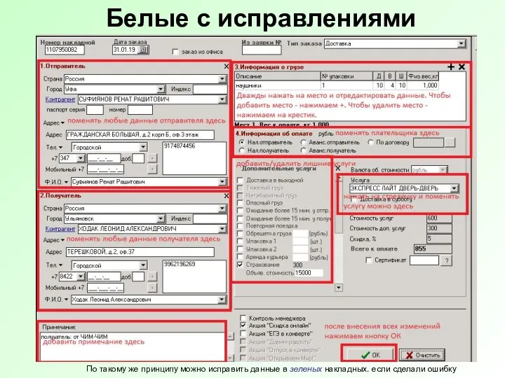 Белые с исправлениями По такому же принципу можно исправить данные в зеленых накладных. если сделали ошибку