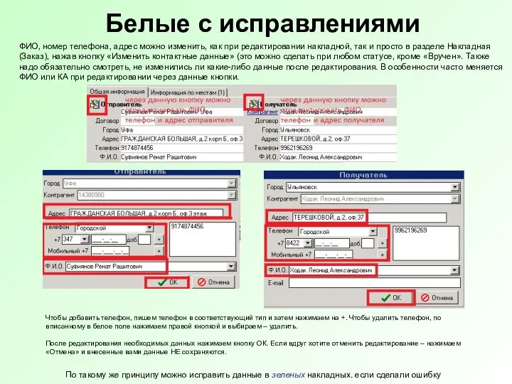 Белые с исправлениями ФИО, номер телефона, адрес можно изменить, как при