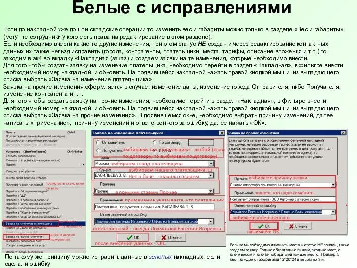 Белые с исправлениями Если по накладной уже пошли складские операции то