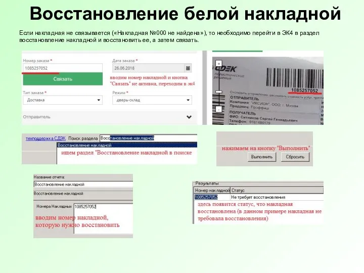 Восстановление белой накладной Если накладная не связывается («Накладная №000 не найдена»),