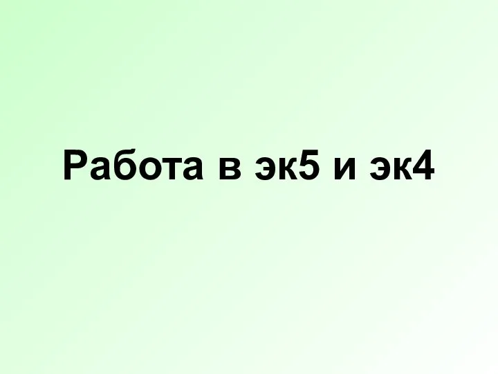 Работа в эк5 и эк4