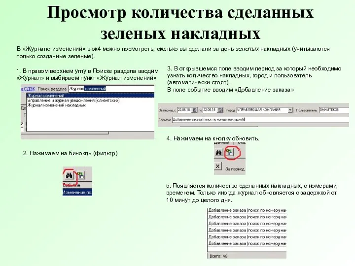 Просмотр количества сделанных зеленых накладных В «Журнале изменений» в эк4 можно