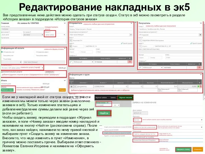 Редактирование накладных в эк5 Все представленные ниже действия можно сделать при