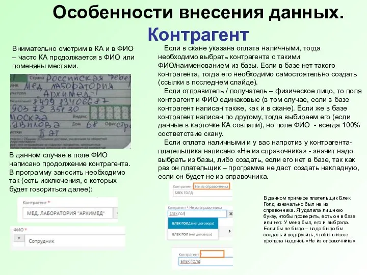 Особенности внесения данных. Контрагент Внимательно смотрим в КА и в ФИО