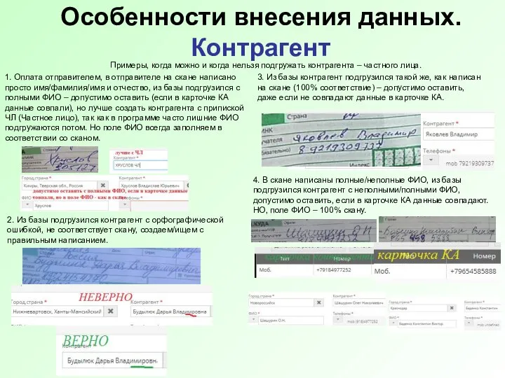 Особенности внесения данных. Контрагент Примеры, когда можно и когда нельзя подгружать