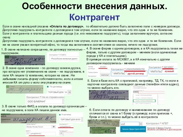 Особенности внесения данных. Контрагент Если в скане накладной указана «Оплата по