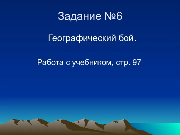 Задание №6 Географический бой. Работа с учебником, стр. 97