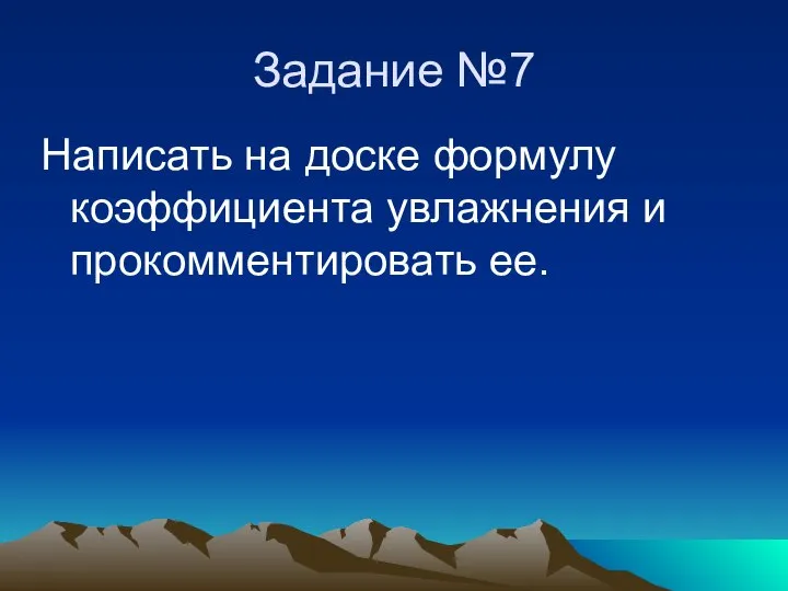 Задание №7 Написать на доске формулу коэффициента увлажнения и прокомментировать ее.