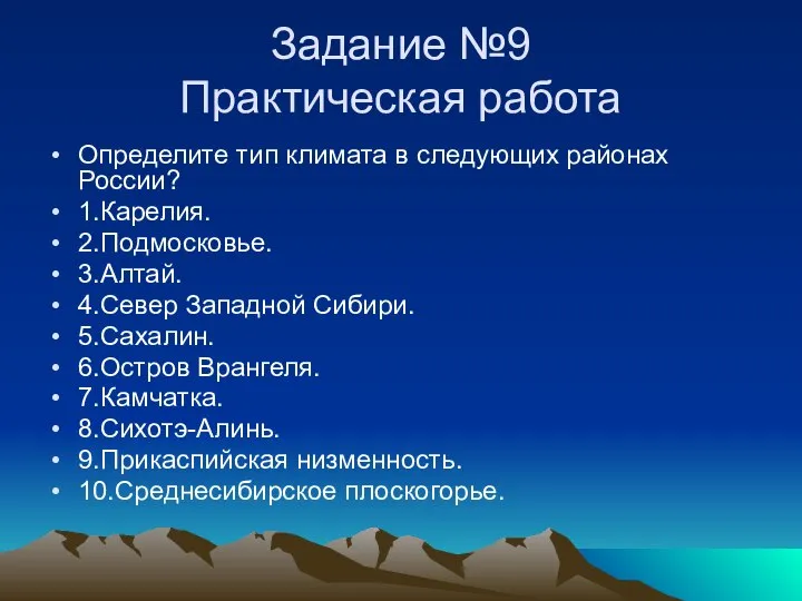 Задание №9 Практическая работа Определите тип климата в следующих районах России?