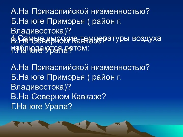 4.Самые высокие температуры воздуха наблюдаются летом: А.На Прикаспийской низменностью? Б.На юге