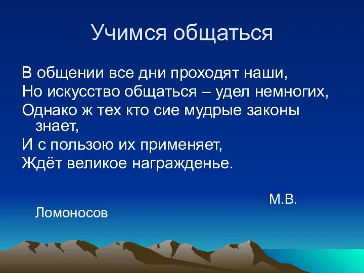 Учимся общаться В общении все дни проходят наши, Но искусство общаться